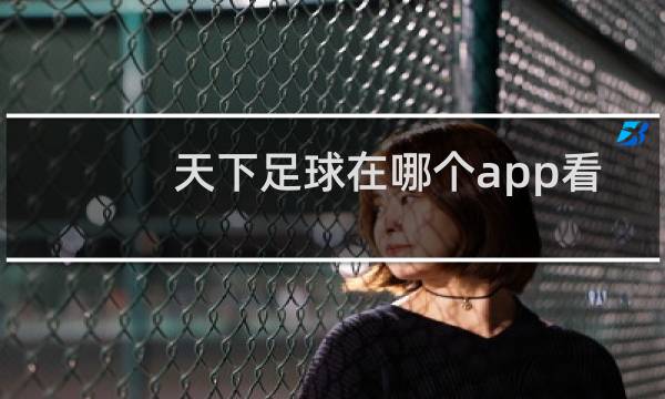 天下足球在哪个app看