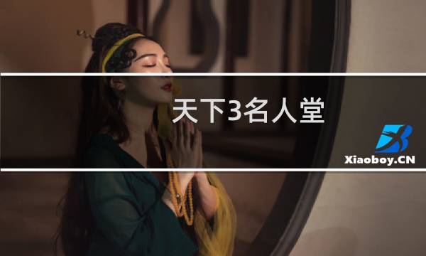 天下3名人堂（天下3花钱吗）图片