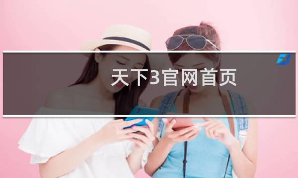 天下3官网首页（网易热门游戏天下三游戏攻略）图片