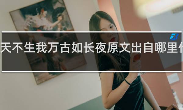 天不生我万古如长夜原文出自哪里什么梗