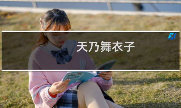 天乃舞衣子图片