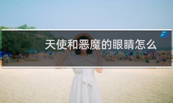 天使和恶魔的眼睛怎么画（天使和海豚）图片