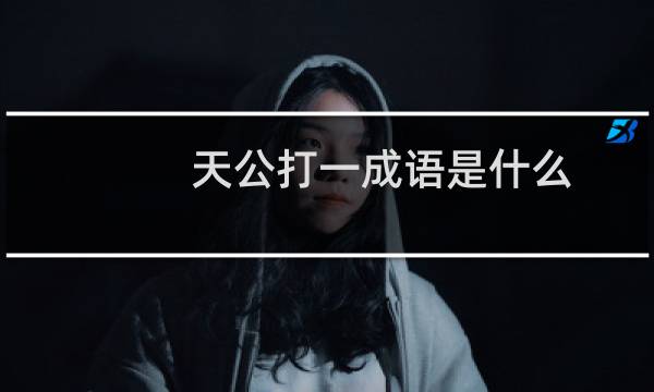 天公打一成语是什么