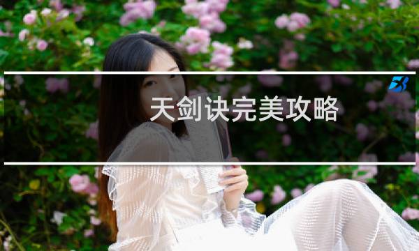 天剑诀完美攻略