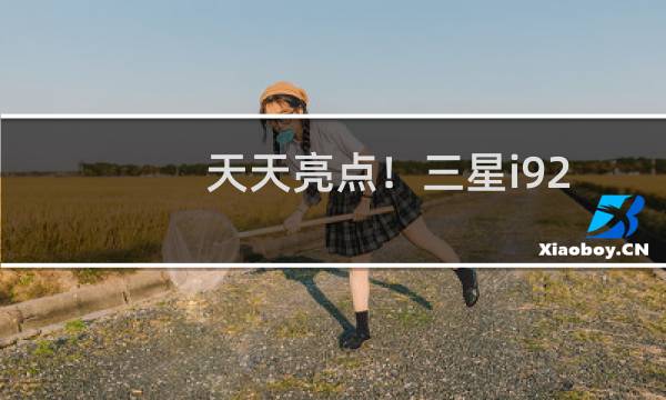 天天亮点!三星i9220皮套价格怎样(三星i9220皮套价格及款式介绍)