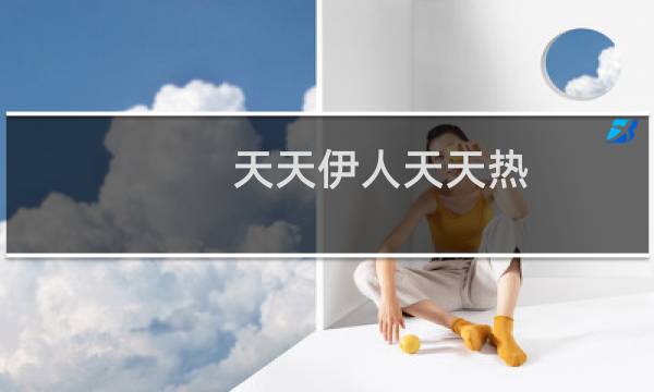 天天伊人天天热(天天热推荐:双十一网购比价插件哪家强!四款浏览器内置比价插件功能对比评测)