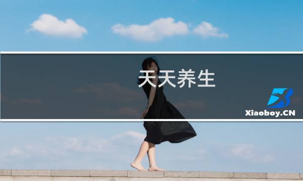 天天养生 深圳卫视