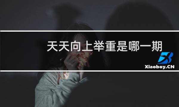 天天向上举重是哪一期