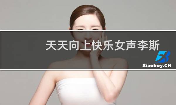 天天向上快乐女声李斯丹妮（天天向上快乐女声）