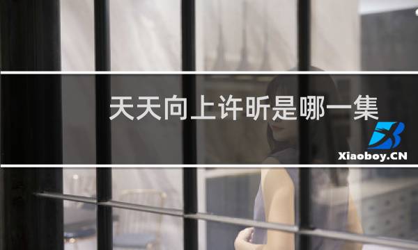 天天向上许昕是哪一集