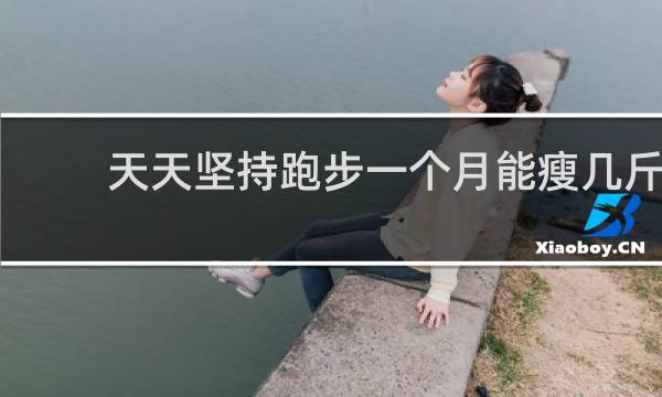 天天坚持跑步一个月能瘦几斤