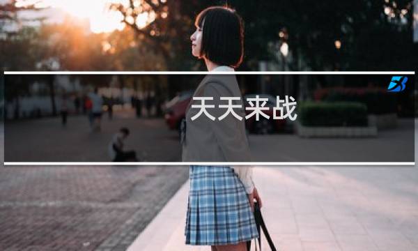 天天来战图片