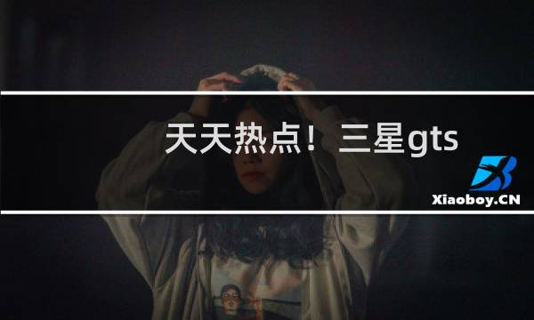 天天热点!三星gts5830如何刷机(三星gts5830刷机教程)