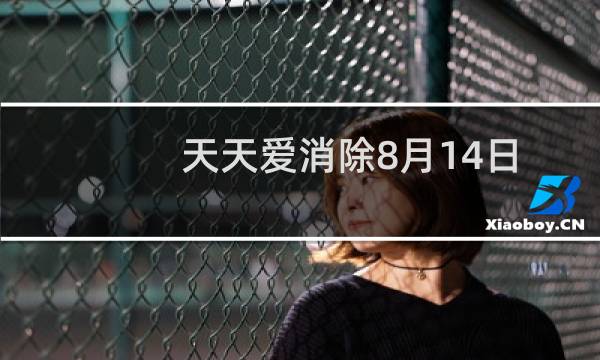 天天爱消除8月14日每日一题答案