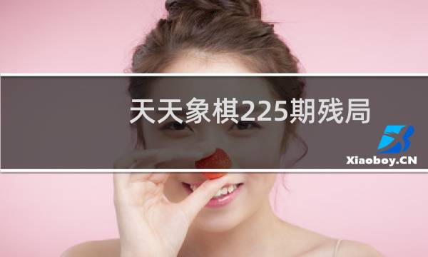 天天象棋225期残局挑战怎么破解 225期残局挑战破解方法一览