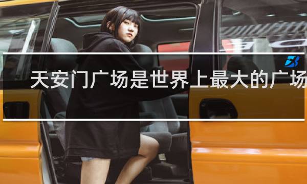 天安门广场是世界上最大的广场吗