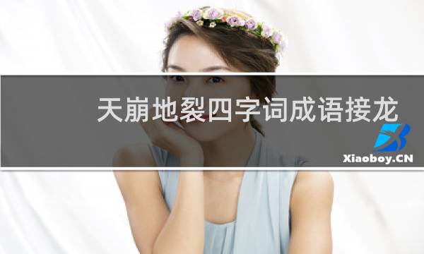 天崩地裂四字词成语接龙