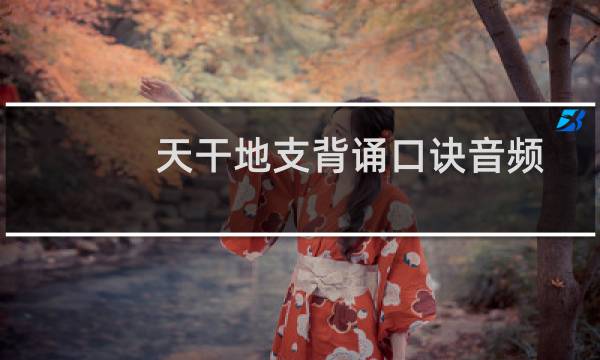 天干地支背诵口诀音频（天干地支背诵口诀）图片