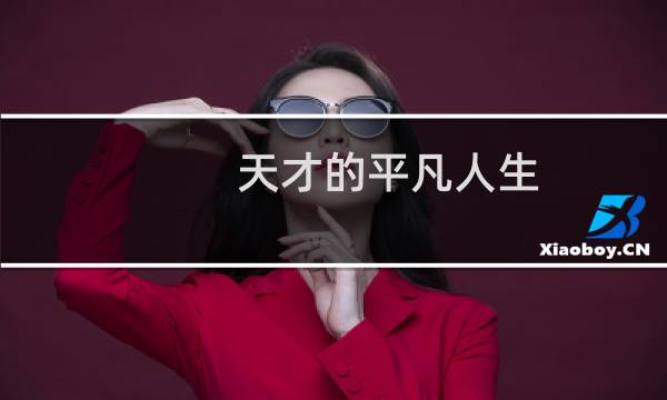 天才的平凡人生图片