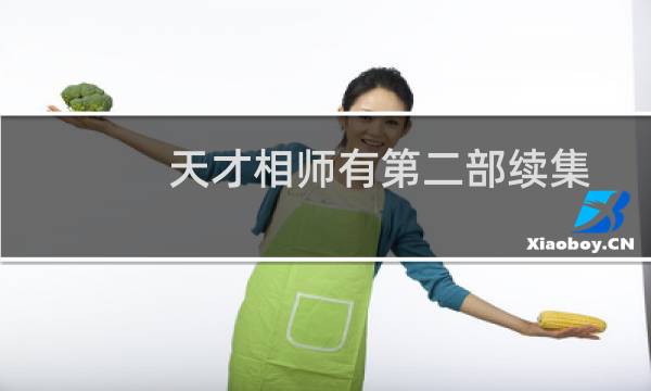 天才相师有第二部续集吗（天才相师有第二部吗）图片