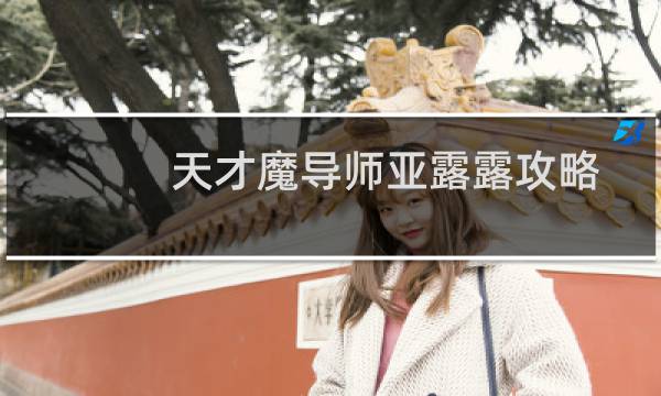 天才魔导师亚露露攻略