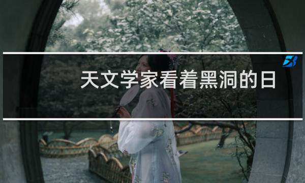 天文学家看着黑洞的日冕消失然后又重新出现