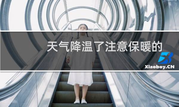 天气降温了注意保暖的暖心句子（天气降温了注意保暖的暖心经典句子）图片