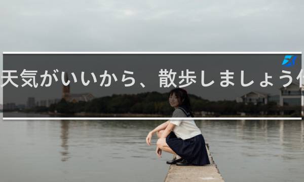 天気がいいから、散歩しましょう什么梗