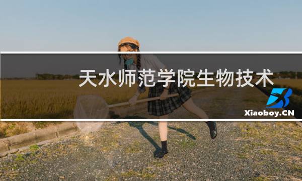 天水师范学院生物技术专业在广东录取分数线(含2022-2024分数) 历年最低491分