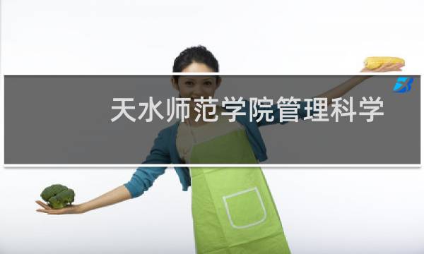 天水师范学院管理科学与工程类(工程管理、工程造价)专业在甘肃录取分数线(含2022-2024分数) 历年最低394.07分
