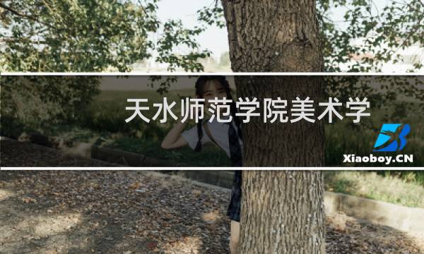 天水师范学院美术学(师范类)(艺术文)专业在山西录取分数线(含2022-2024分数) 历年最低189.88分