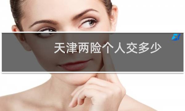 天津两险个人交多少图片