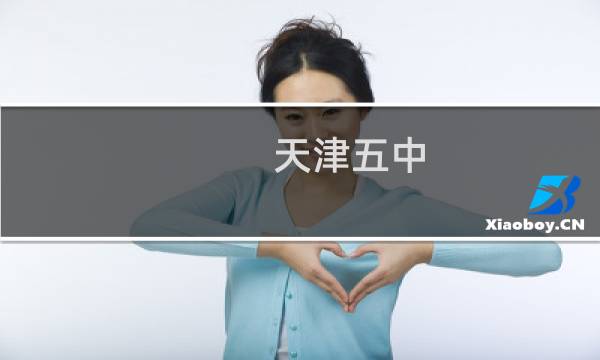 天津五中图片