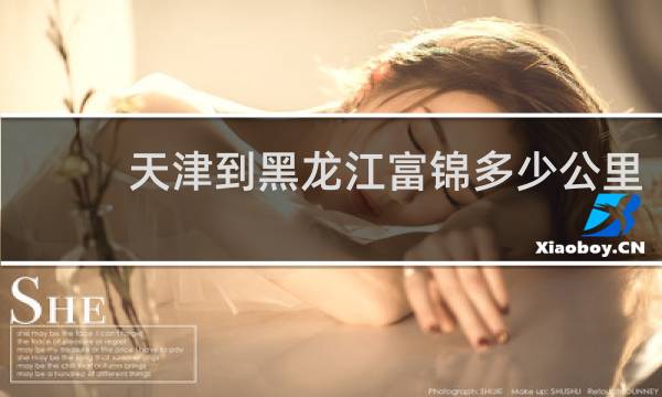天津到黑龙江富锦多少公里