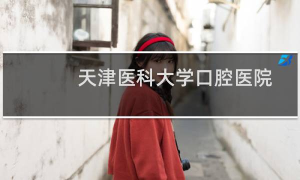 天津医科大学口腔医院