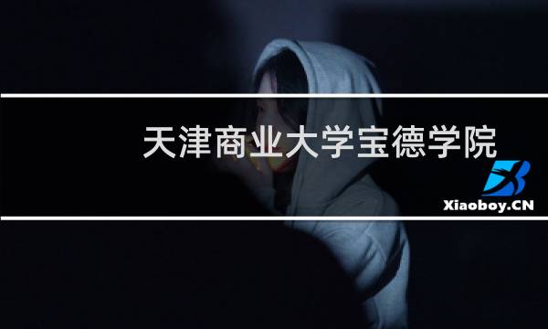 天津商业大学宝德学院在湖南第Y07组(艺术专业(不组织专业考试))包括哪些专业 附各专业招生人数