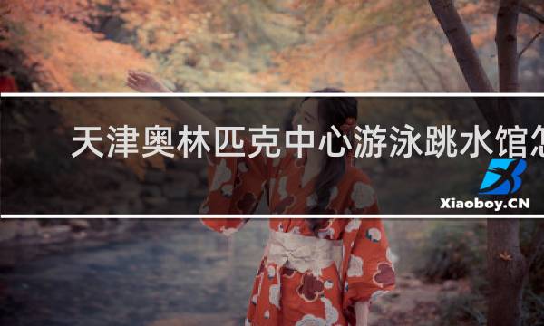 天津奥林匹克中心游泳跳水馆怎么样