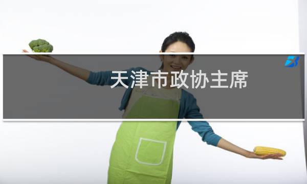 天津市政协主席图片