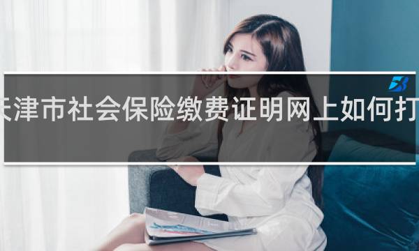 天津市社会保险缴费证明网上如何打印单位图片
