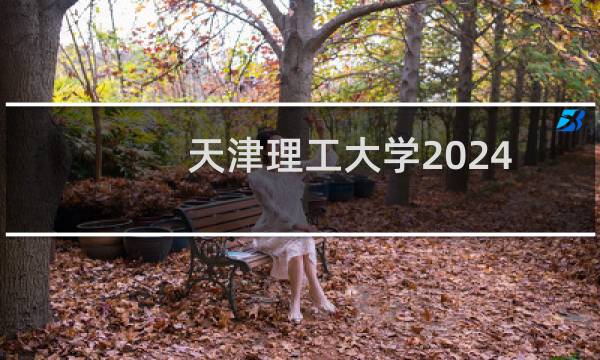 天津理工大学2024-2025多少人被国家电网录取 2025年一批40人