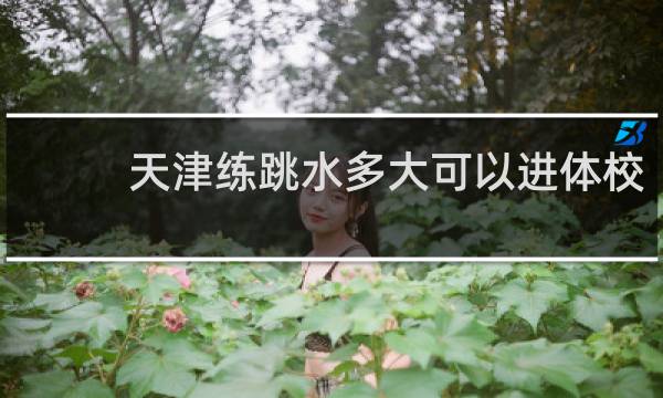 天津练跳水多大可以进体校