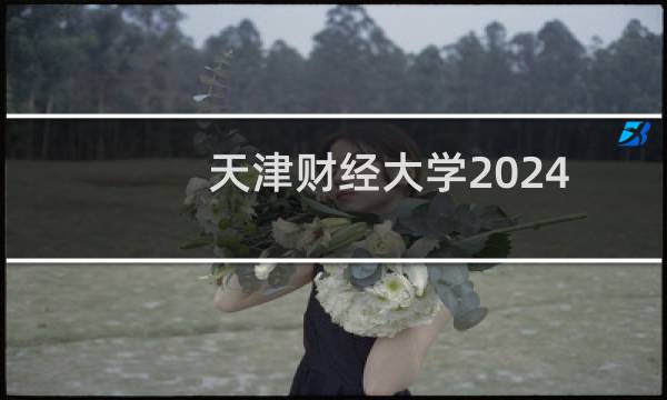 天津财经大学2024-2025多少人被国家电网录取 2025年一批7人