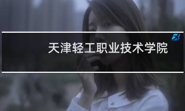 天津轻工职业技术学院在湖南第103组(美术与设计类)包括哪些专业 附各专业招生人数