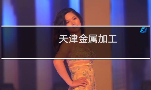 天津金属加工图片