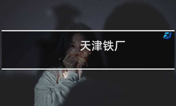 天津铁厂