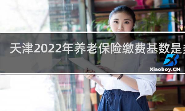 天津2022年养老保险缴费基数是多少