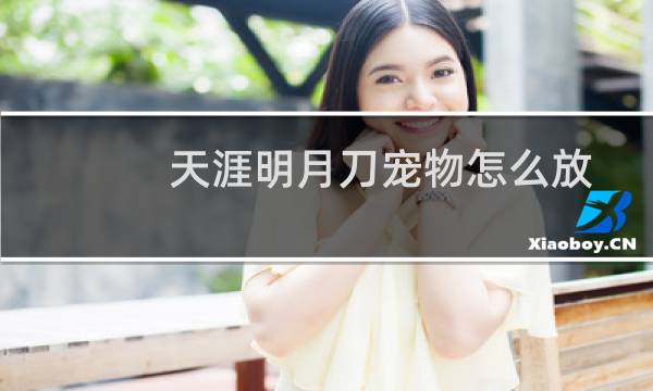 天涯明月刀宠物怎么放出来