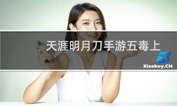 天涯明月刀手游五毒上线时间图片