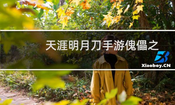 天涯明月刀手游傀儡之友任务过关攻略图片