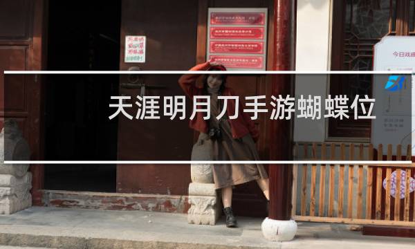 天涯明月刀手游蝴蝶位置大全 天刀手游抓蝴蝶任务攻略